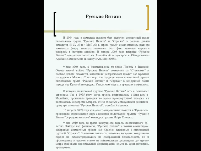 В 2004 году в комплекс показов был включен совместный полет пилотажных групп