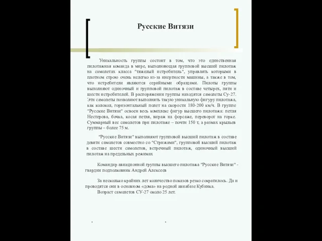 Уникальность группы состоит в том, что это единственная пилотажная команда в мире,