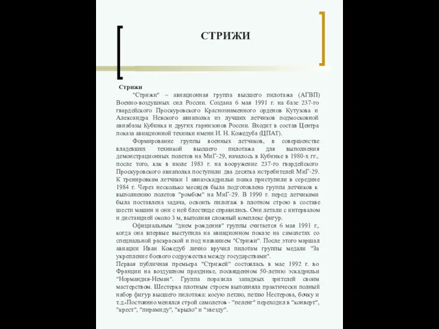 Стрижи "Стрижи" – авиационная группа высшего пилотажа (АГВП) Военно-воздушных сил России. Создана