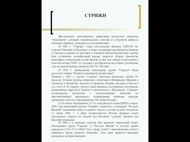 Выступление заканчивалось эффектным роспуском самолетов "тюльпаном", который сопровождался салютом из устройств выброса