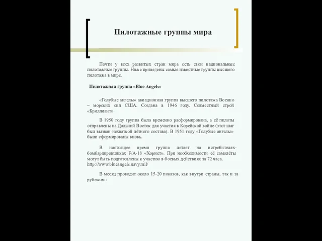 Пилотажные группы мира Почти у всех развитых стран мира есть свои национальные