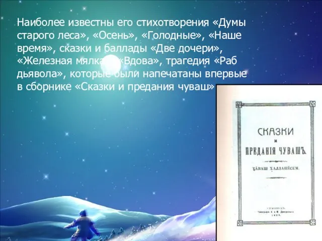 Наиболее известны его стихотворения «Думы старого леса», «Осень», «Голодные», «Наше время», сказки