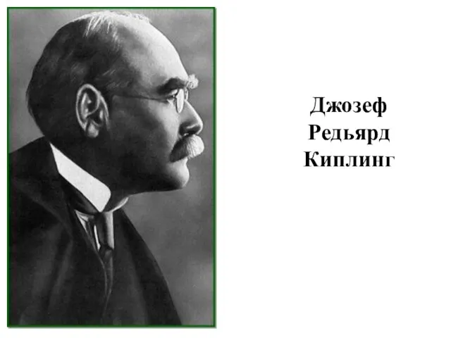 Джозеф Редьярд Киплинг