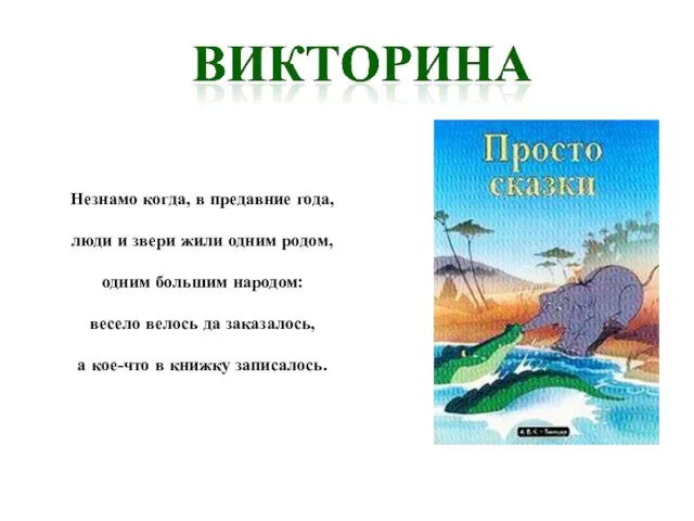 Незнамо когда, в предавние года, люди и звери жили одним родом, одним