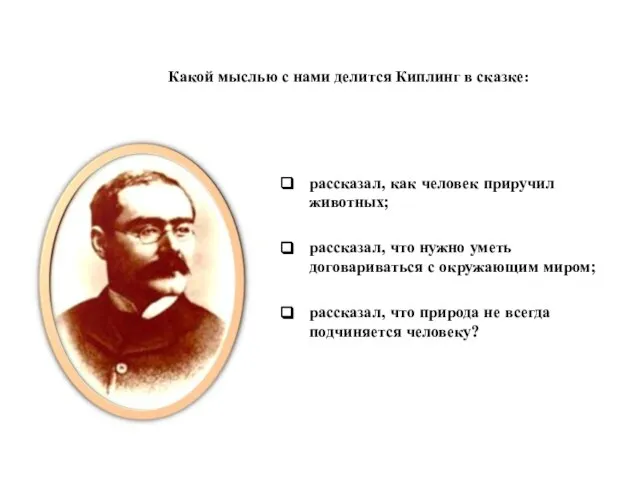 рассказал, как человек приручил животных; рассказал, что нужно уметь договариваться с окружающим