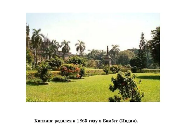 Киплинг родился в 1865 году в Бомбее (Индия).