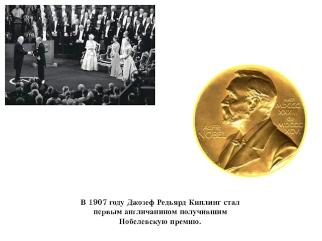 В 1907 году Джозеф Редьярд Киплинг стал первым англичанином получившим Нобелевскую премию.