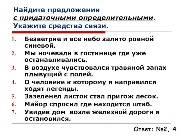 Найдите предложения с придаточными определительными. Укажите средства связи. Безветрие и все небо