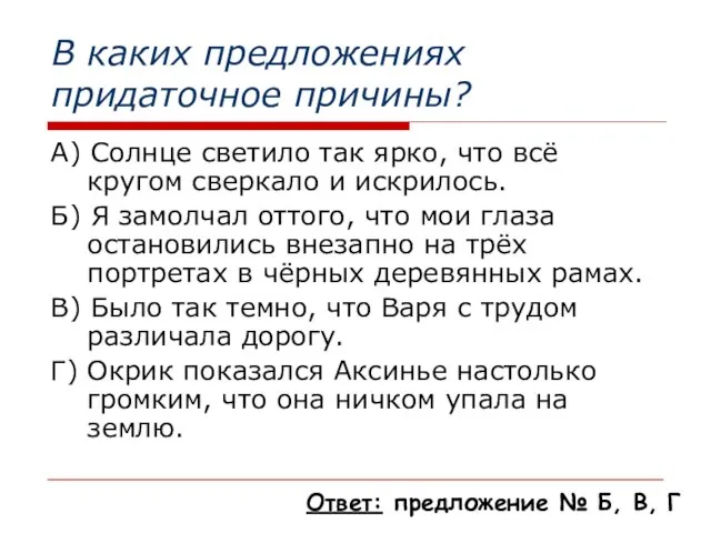 В каких предложениях придаточное причины? А) Солнце светило так ярко, что всё