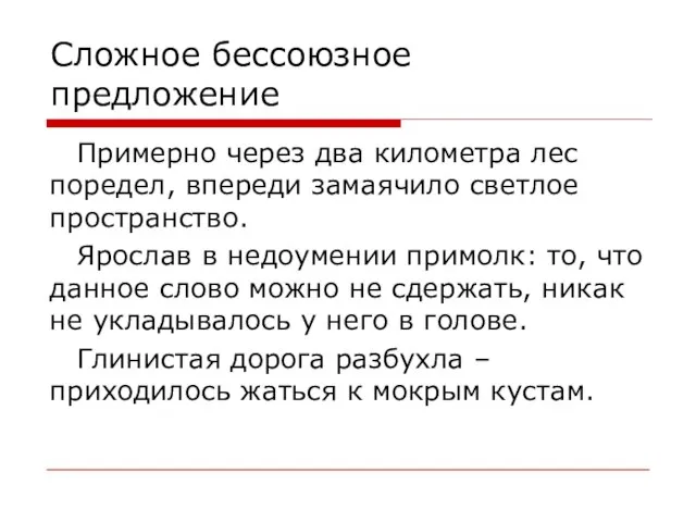 Сложное бессоюзное предложение Примерно через два километра лес поредел, впереди замаячило светлое