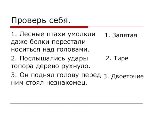 Проверь себя. 1. Лесные птахи умолкли даже белки перестали носиться над головами.