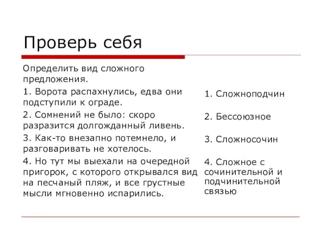 Проверь себя Определить вид сложного предложения. 1. Ворота распахнулись, едва они подступили