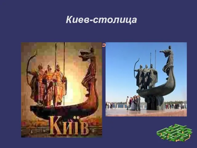 Киев-столица Первые поселения на территории современного Киева возникли от 15 до 20
