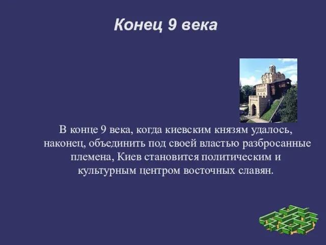 Конец 9 века В конце 9 века, когда киевским князям удалось, наконец,