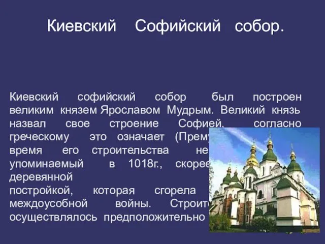 Киевский софийский собор был построен великим князем Ярославом Мудрым. Великий князь назвал