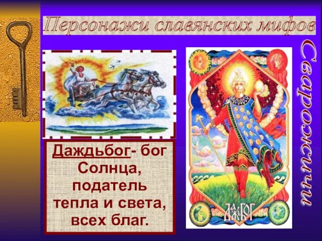 Даждьбог- бог Солнца, податель тепла и света, всех благ. Персонажи славянских мифов Сварожичи