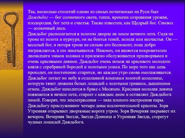 Так, несколько столетий одним из самых почитаемых на Руси был Даждьбог —