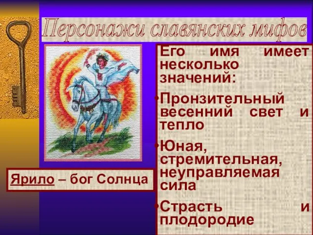Ярило – бог Солнца Персонажи славянских мифов Его имя имеет несколько значений: