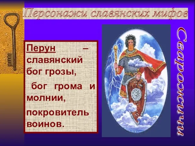 Перун – славянский бог грозы, бог грома и молнии, покровитель воинов. Персонажи славянских мифов Сварожичи