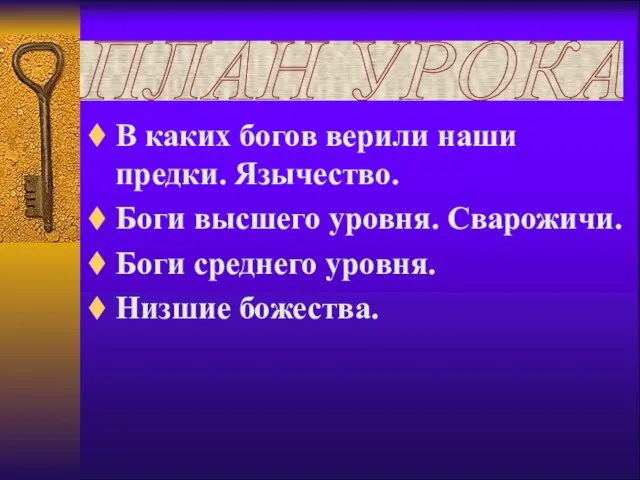 В каких богов верили наши предки. Язычество. Боги высшего уровня. Сварожичи. Боги