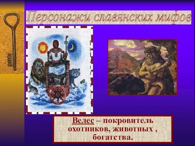 Персонажи славянских мифов Велес – покровитель охотников, животных , богатства.