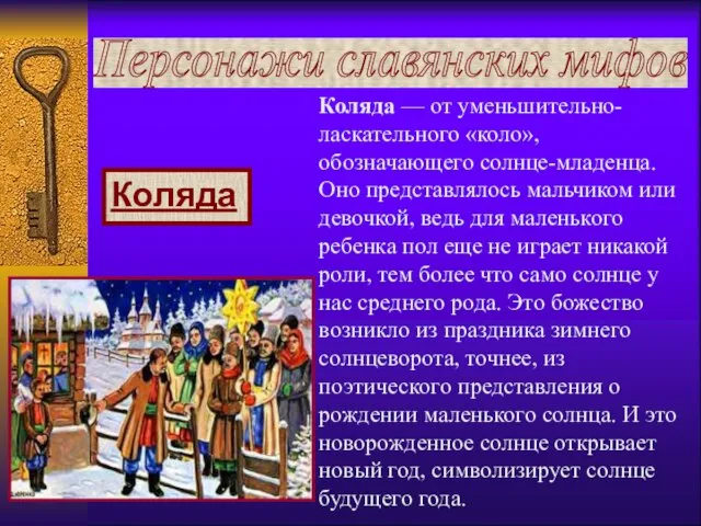 Коляда Персонажи славянских мифов Коляда — от уменьшительно-ласкательного «коло», обозначающего солнце-младенца. Оно