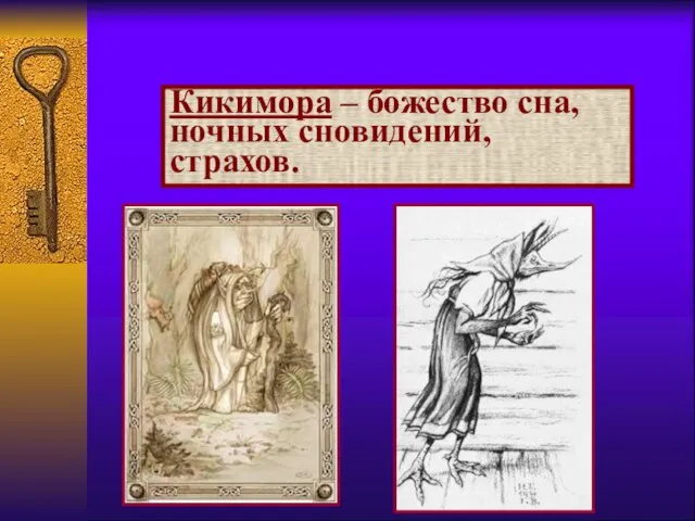 Кикимора – божество сна, ночных сновидений, страхов. Персонажи славянских мифов
