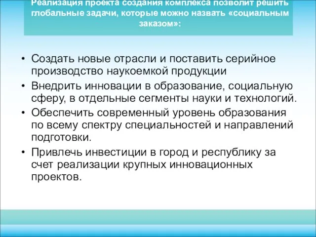 Реализация проекта создания комплекса позволит решить глобальные задачи, которые можно назвать «социальным