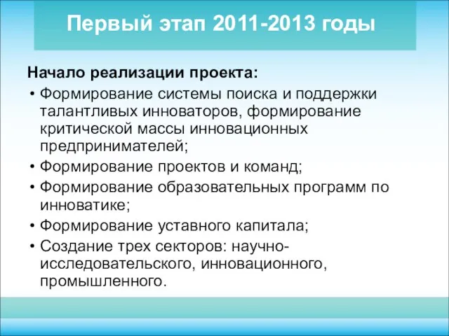 Первый этап 2011-2013 годы Начало реализации проекта: Формирование системы поиска и поддержки