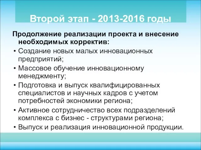 Второй этап - 2013-2016 годы Продолжение реализации проекта и внесение необходимых корректив: