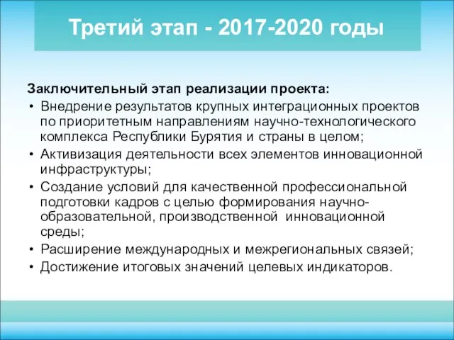 Третий этап - 2017-2020 годы Заключительный этап реализации проекта: Внедрение результатов крупных