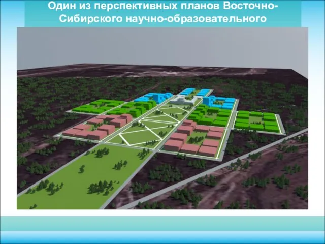 Один из перспективных планов Восточно-Сибирского научно-образовательного инновационного комплекса