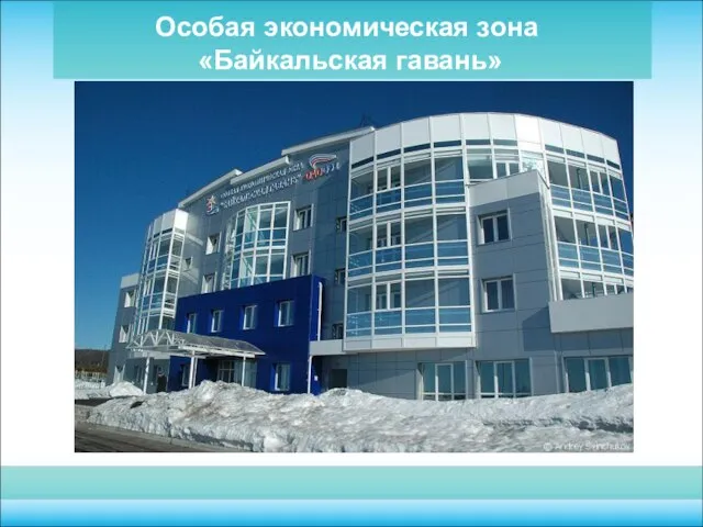 Особая экономическая зона «Байкальская гавань»