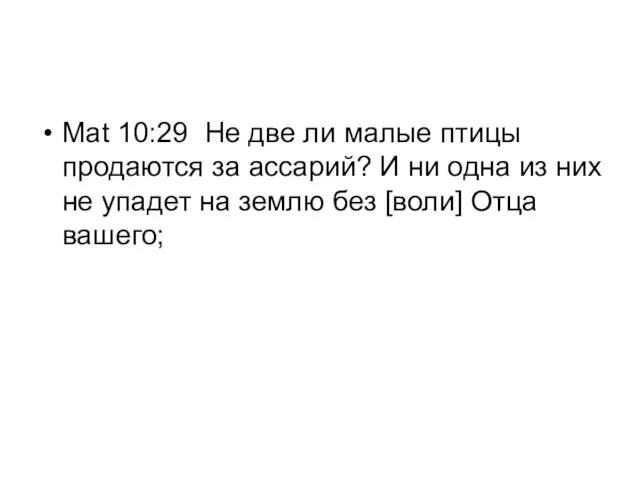 Mat 10:29 Не две ли малые птицы продаются за ассарий? И ни