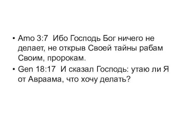 Amo 3:7 Ибо Господь Бог ничего не делает, не открыв Своей тайны