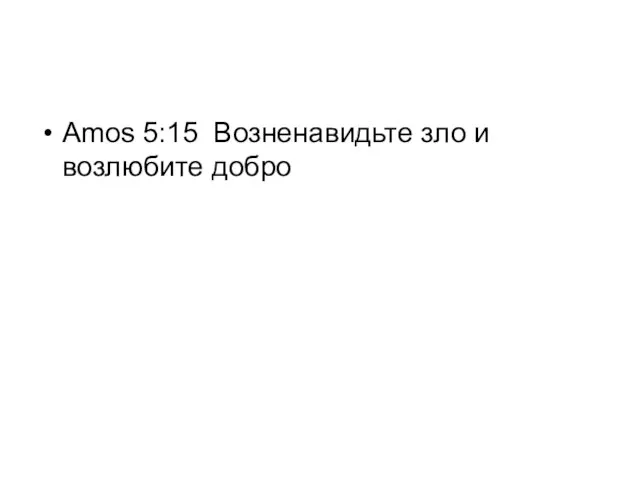 Amos 5:15 Возненавидьте зло и возлюбите добро