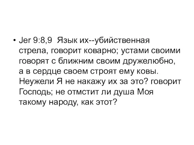 Jer 9:8,9 Язык их--убийственная стрела, говорит коварно; устами своими говорят с ближним