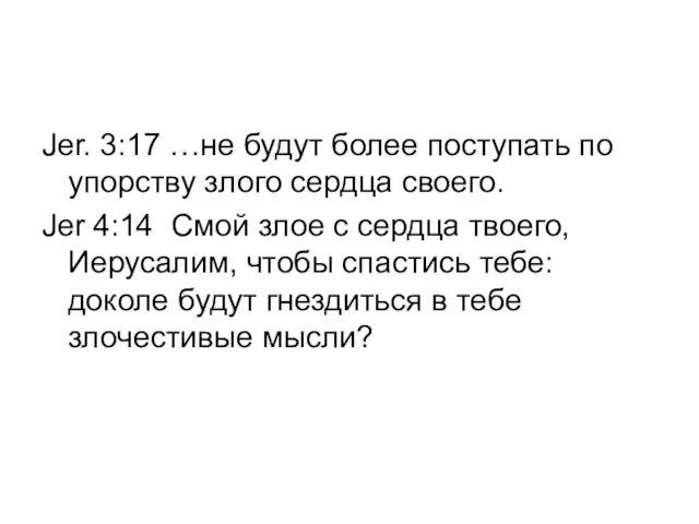 Jer. 3:17 …не будут более поступать по упорству злого сердца своего. Jer