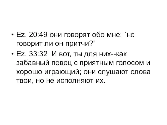 Ez. 20:49 они говорят обо мне: `не говорит ли он притчи?' Ez.