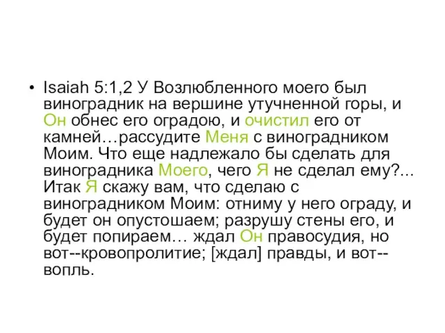 Isaiah 5:1,2 У Возлюбленного моего был виноградник на вершине утучненной горы, и