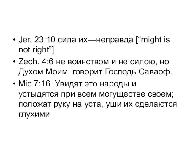 Jer. 23:10 сила их—неправда [“might is not right”] Zech. 4:6 не воинством