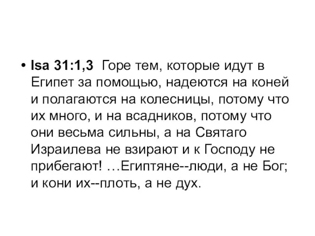 Isa 31:1,3 Горе тем, которые идут в Египет за помощью, надеются на