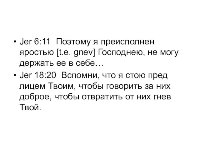 Jer 6:11 Поэтому я преисполнен яростью [t.e. gnev] Господнею, не могу держать