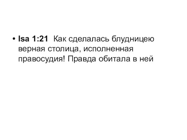 Isa 1:21 Как сделалась блудницею верная столица, исполненная правосудия! Правда обитала в ней