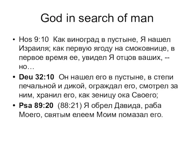 God in search of man Hos 9:10 Как виноград в пустыне, Я