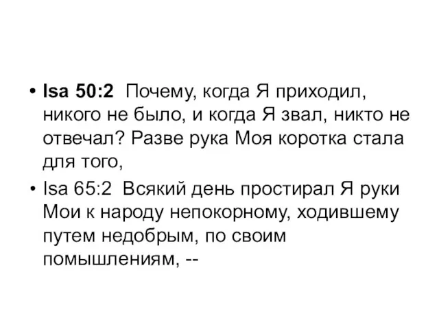 Isa 50:2 Почему, когда Я приходил, никого не было, и когда Я