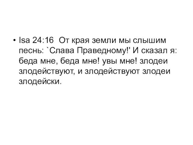 Isa 24:16 От края земли мы слышим песнь: `Слава Праведному!' И сказал