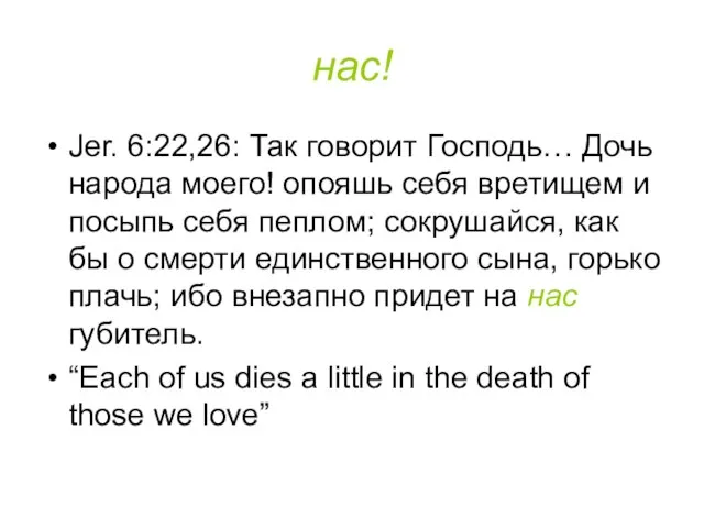 нас! Jer. 6:22,26: Так говорит Господь… Дочь народа моего! опояшь себя вретищем