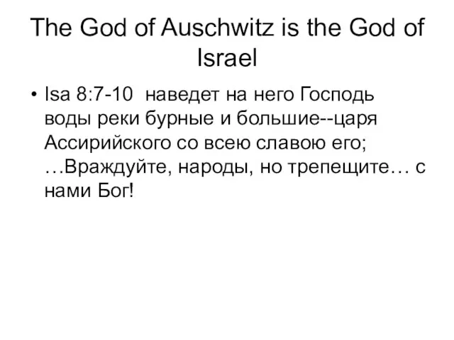 The God of Auschwitz is the God of Israel Isa 8:7-10 наведет