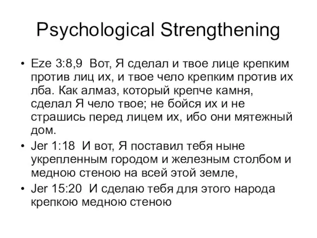 Psychological Strengthening Eze 3:8,9 Вот, Я сделал и твое лице крепким против